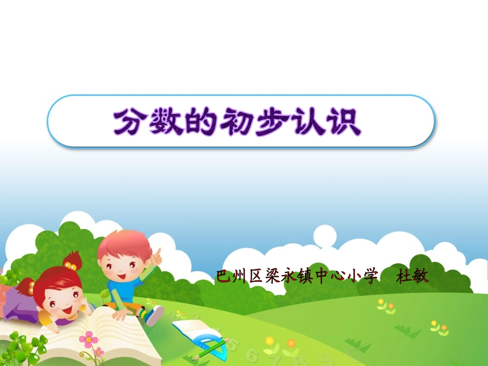 西师版三年级上册分数的初步认识PPT_第1页