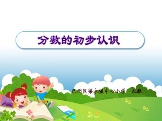 西师版三年级上册分数的初步认识PPT