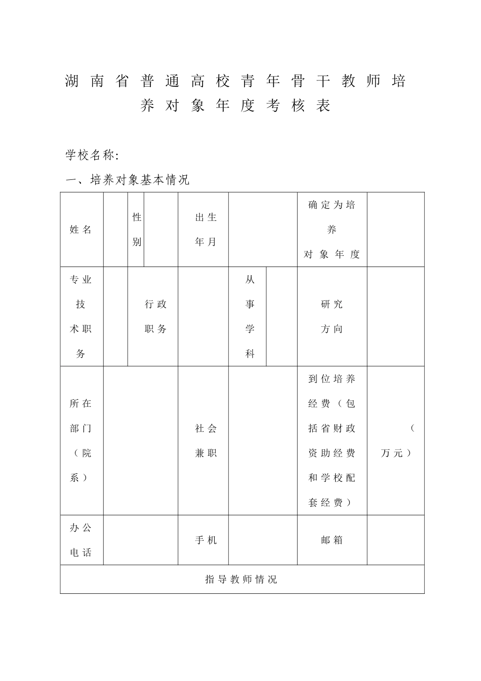 湖南普通高校青年骨干教师培养对象考核表_第1页