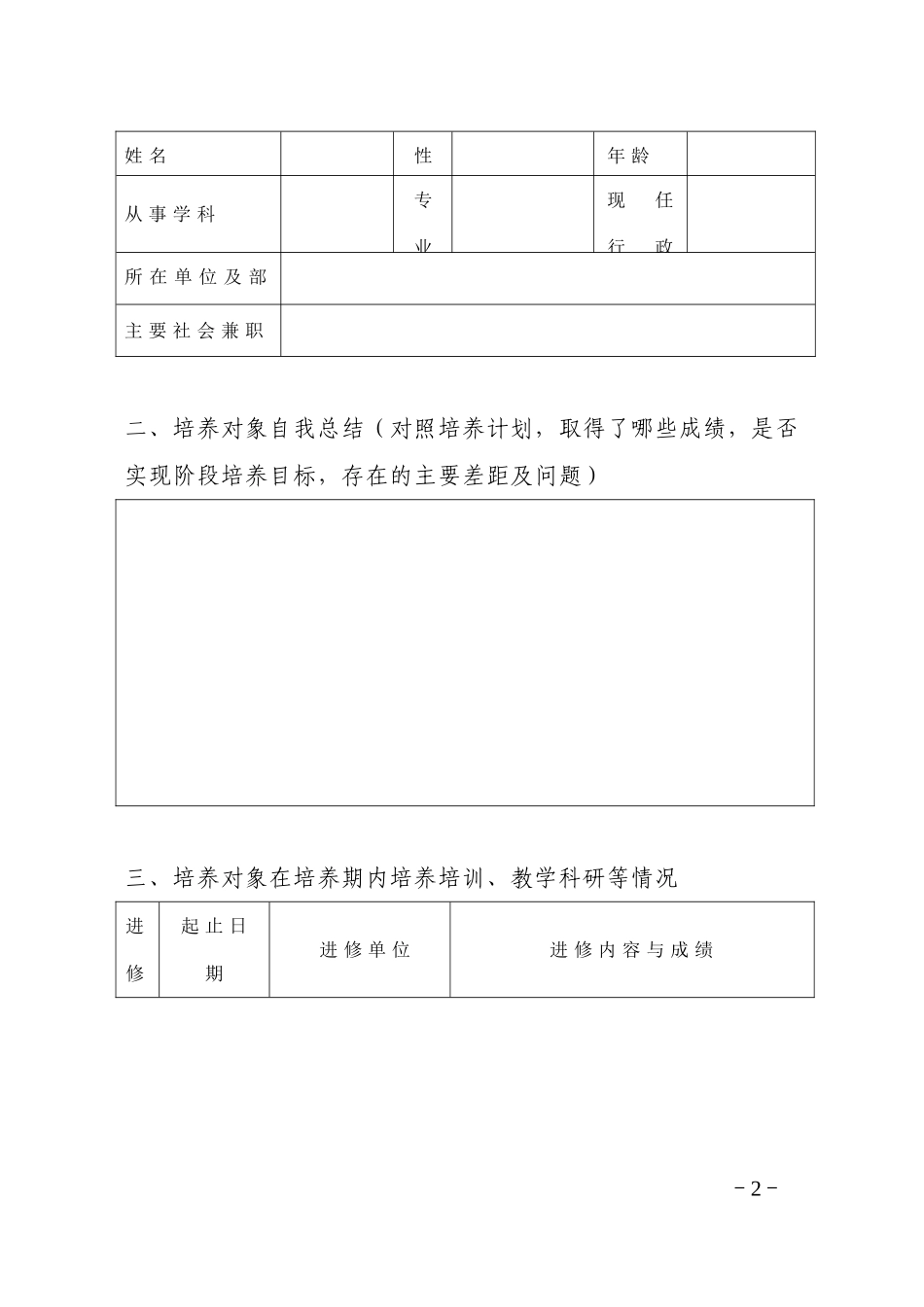 湖南普通高校青年骨干教师培养对象考核表_第2页