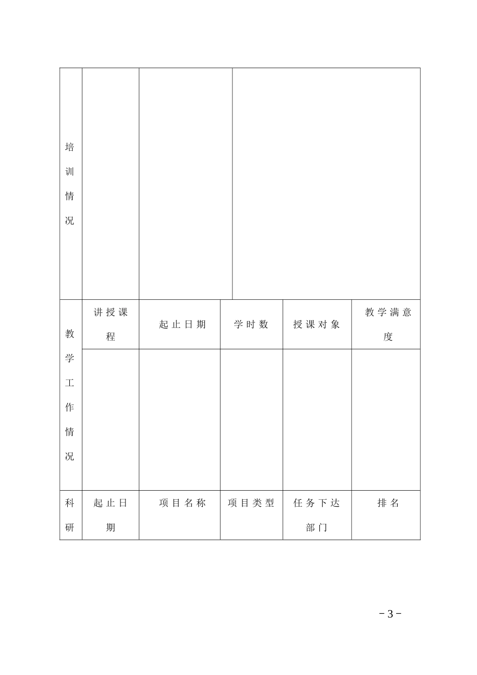 湖南普通高校青年骨干教师培养对象考核表_第3页