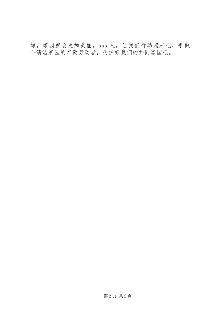 保护人居环境的倡议书_第2页