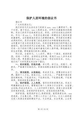 保护人居环境的倡议书