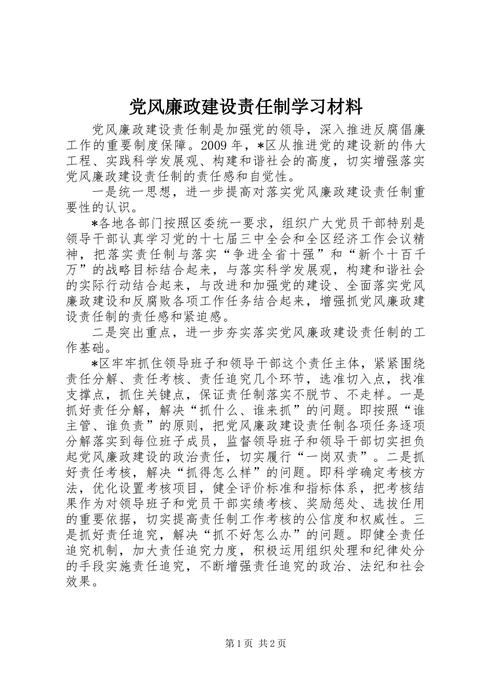 党风廉政建设责任制学习材料_第1页