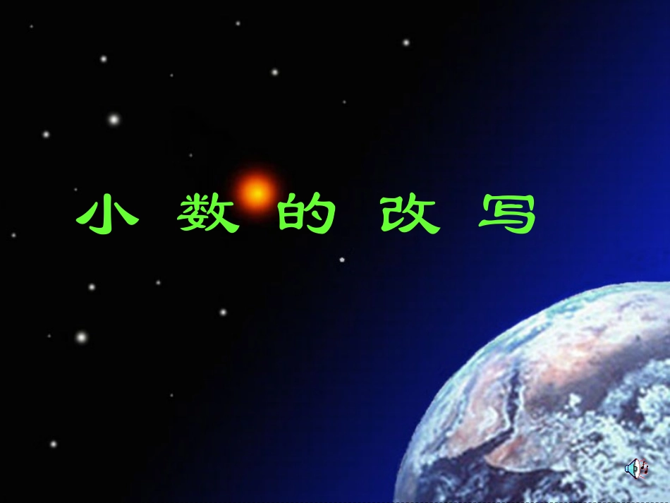 《小数的改写》课件 (2)_第1页