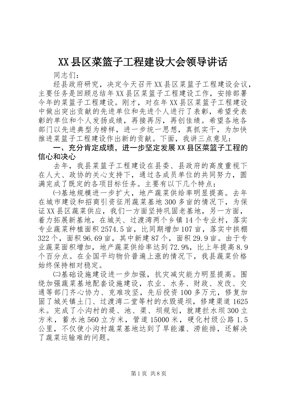 XX县区菜篮子工程建设大会领导讲话_第1页