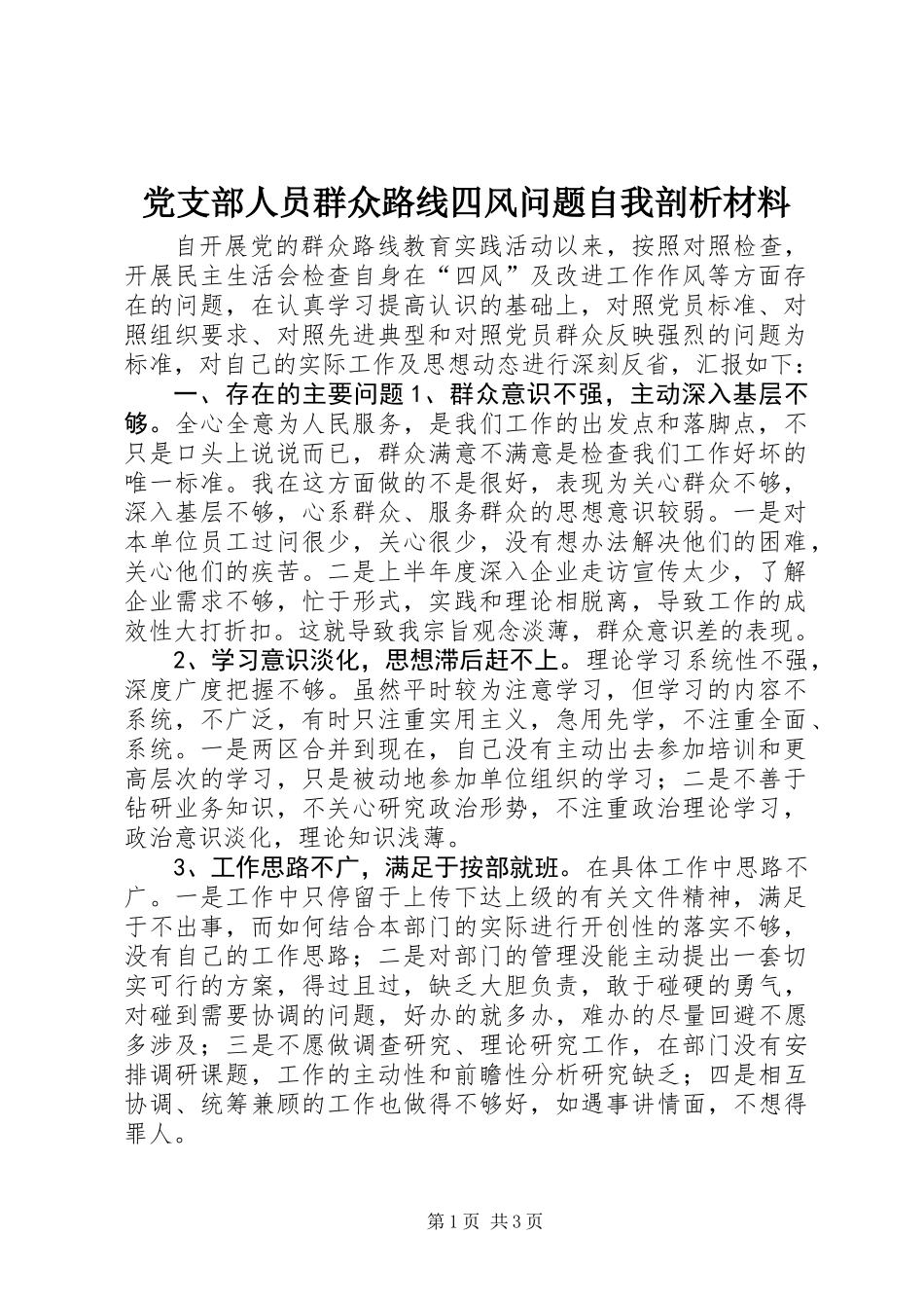 党支部人员群众路线四风问题自我剖析材料_第1页
