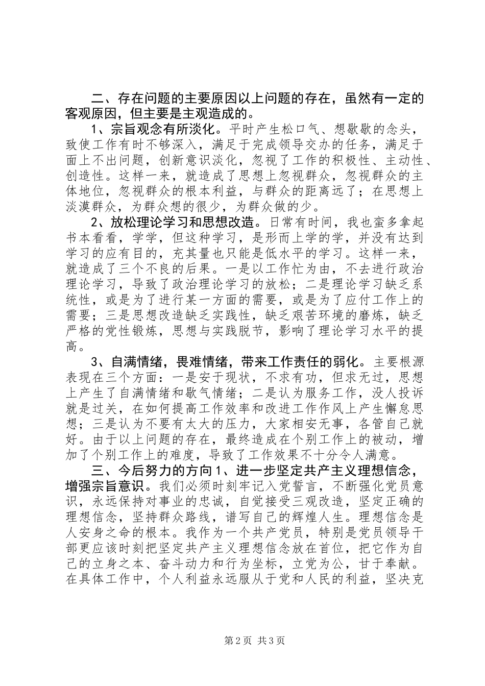 党支部人员群众路线四风问题自我剖析材料_第2页