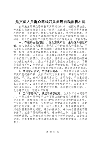 党支部人员群众路线四风问题自我剖析材料