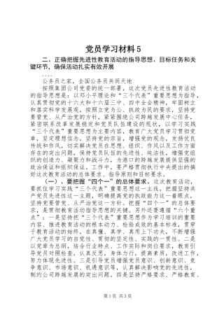 党员学习材料5