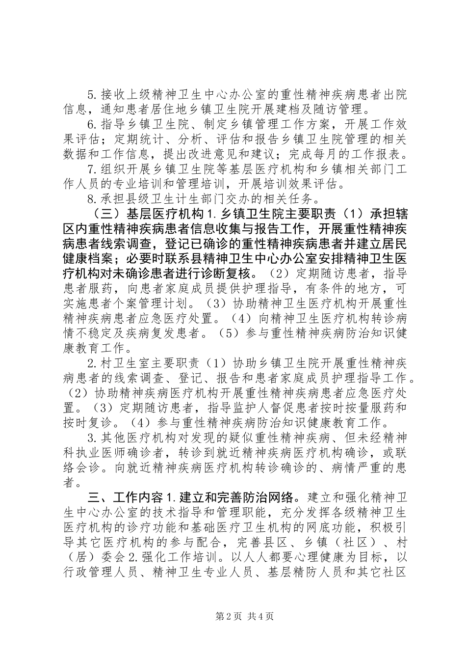 XX年重性精神疾病防治工作实施方案_第2页