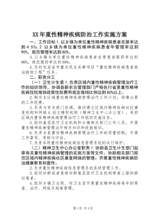 XX年重性精神疾病防治工作实施方案