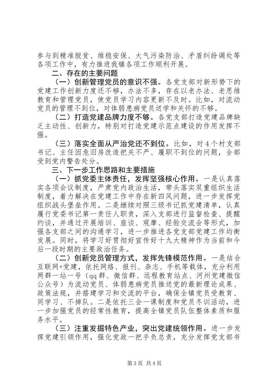 XX镇党委书记抓党建工作述职报告_第3页