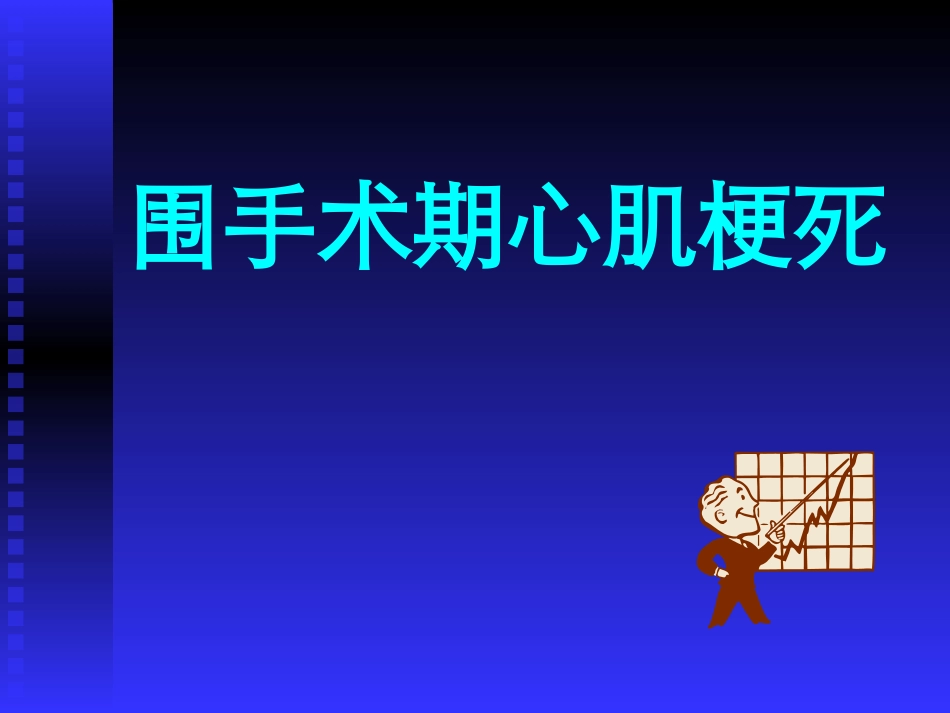 围手术期急性心肌梗死_第1页