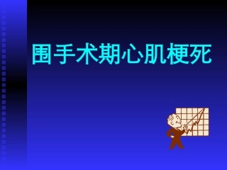 围手术期急性心肌梗死
