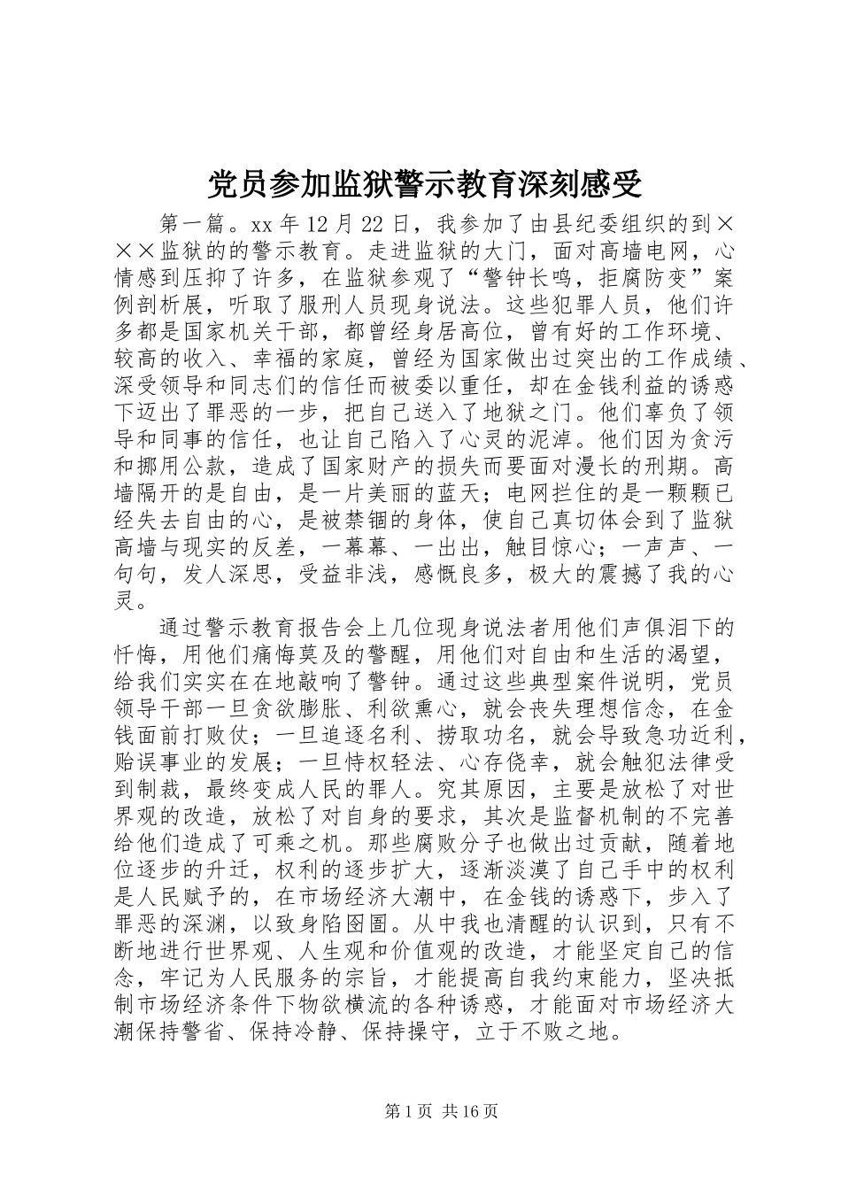 党员参加监狱警示教育深刻感受_第1页