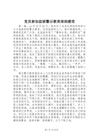 党员参加监狱警示教育深刻感受