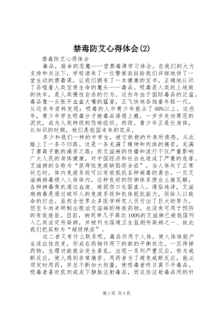 禁毒防艾心得体会