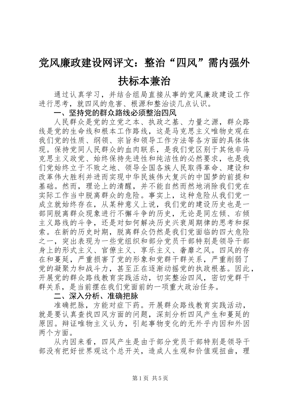 党风廉政建设网评文：整治“四风”需内强外扶标本兼治_第1页