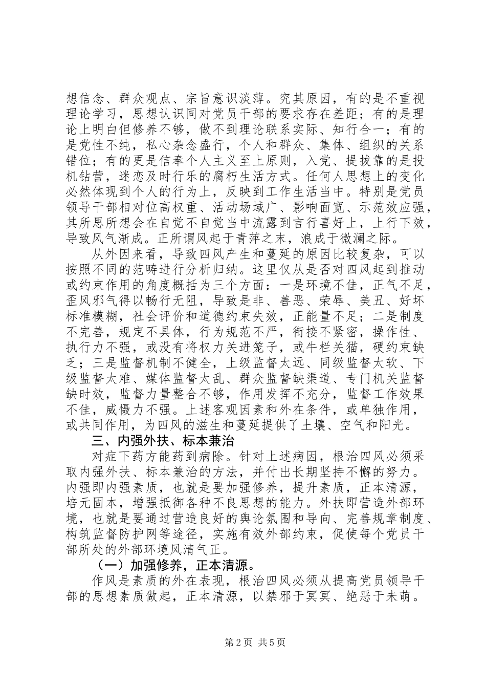 党风廉政建设网评文：整治“四风”需内强外扶标本兼治_第2页