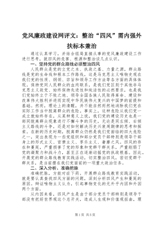 党风廉政建设网评文：整治“四风”需内强外扶标本兼治