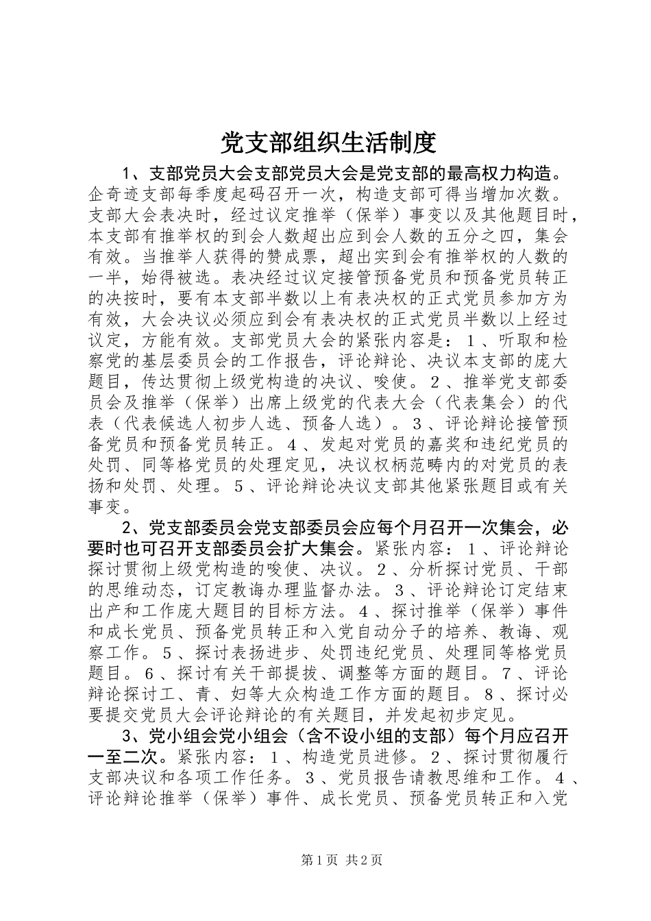 党支部组织生活制度 (2)_第1页