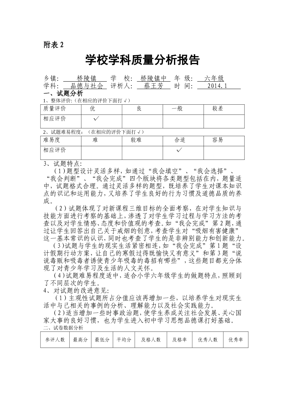 六年级品德质检分析_第1页