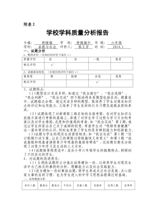 六年级品德质检分析