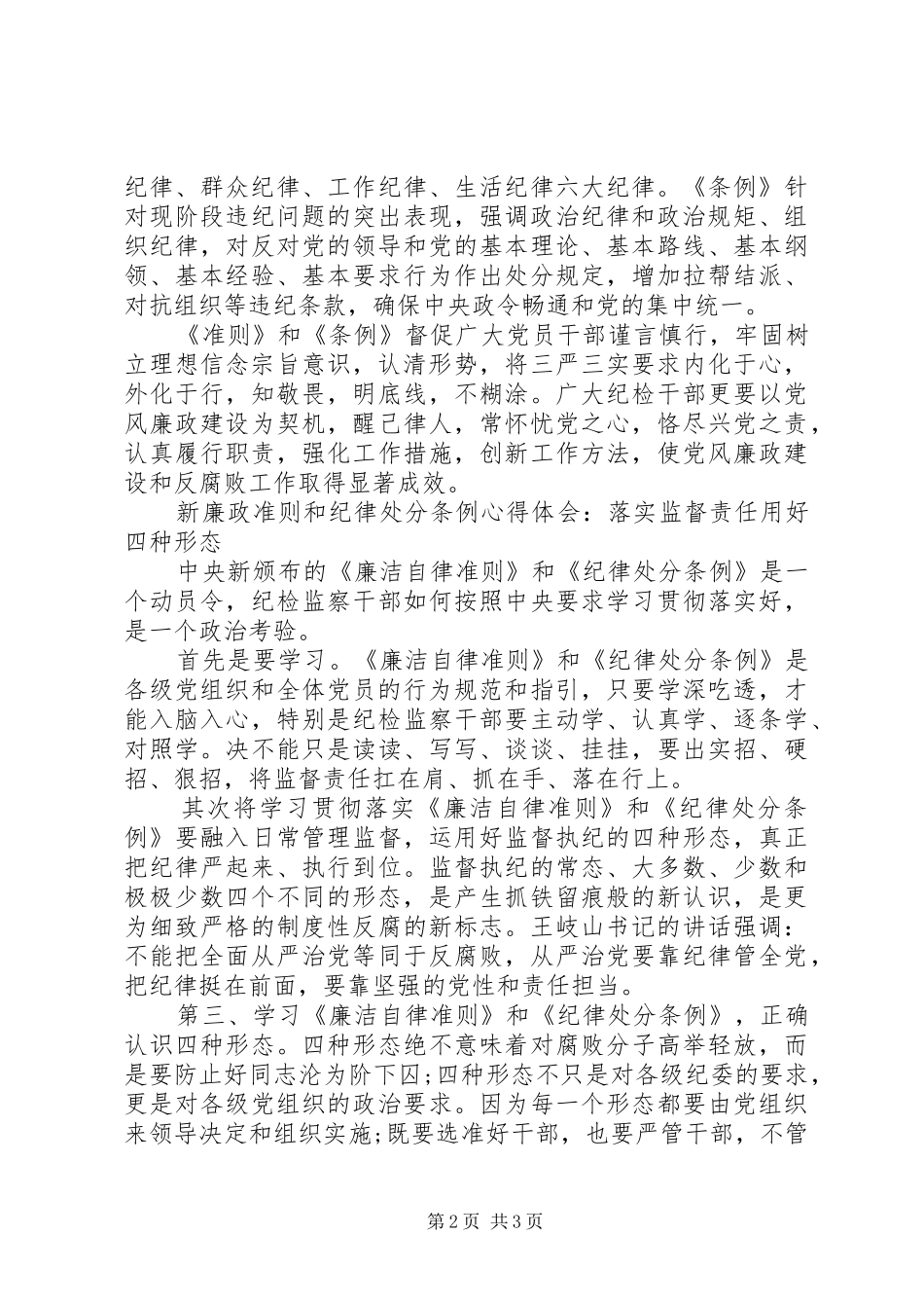 个人学习廉政准则和处分条例心得体会 _第2页