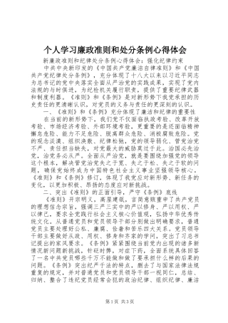 个人学习廉政准则和处分条例心得体会 