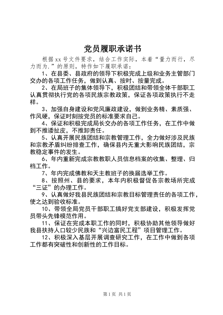 党员履职承诺书_第1页