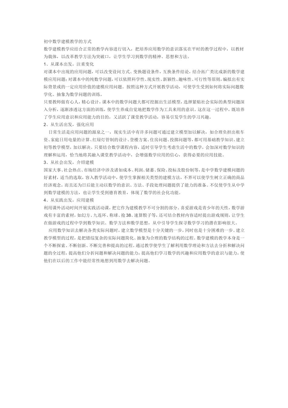 初中数学建模教学的方式_第1页