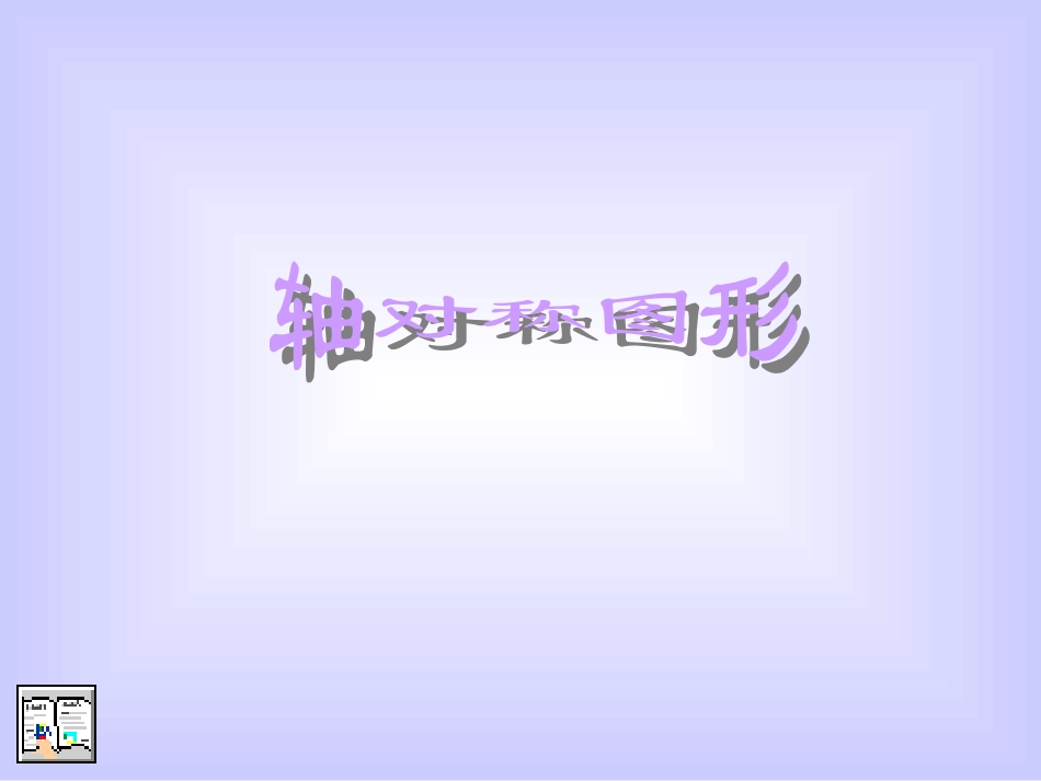 轴对称图形3_第1页