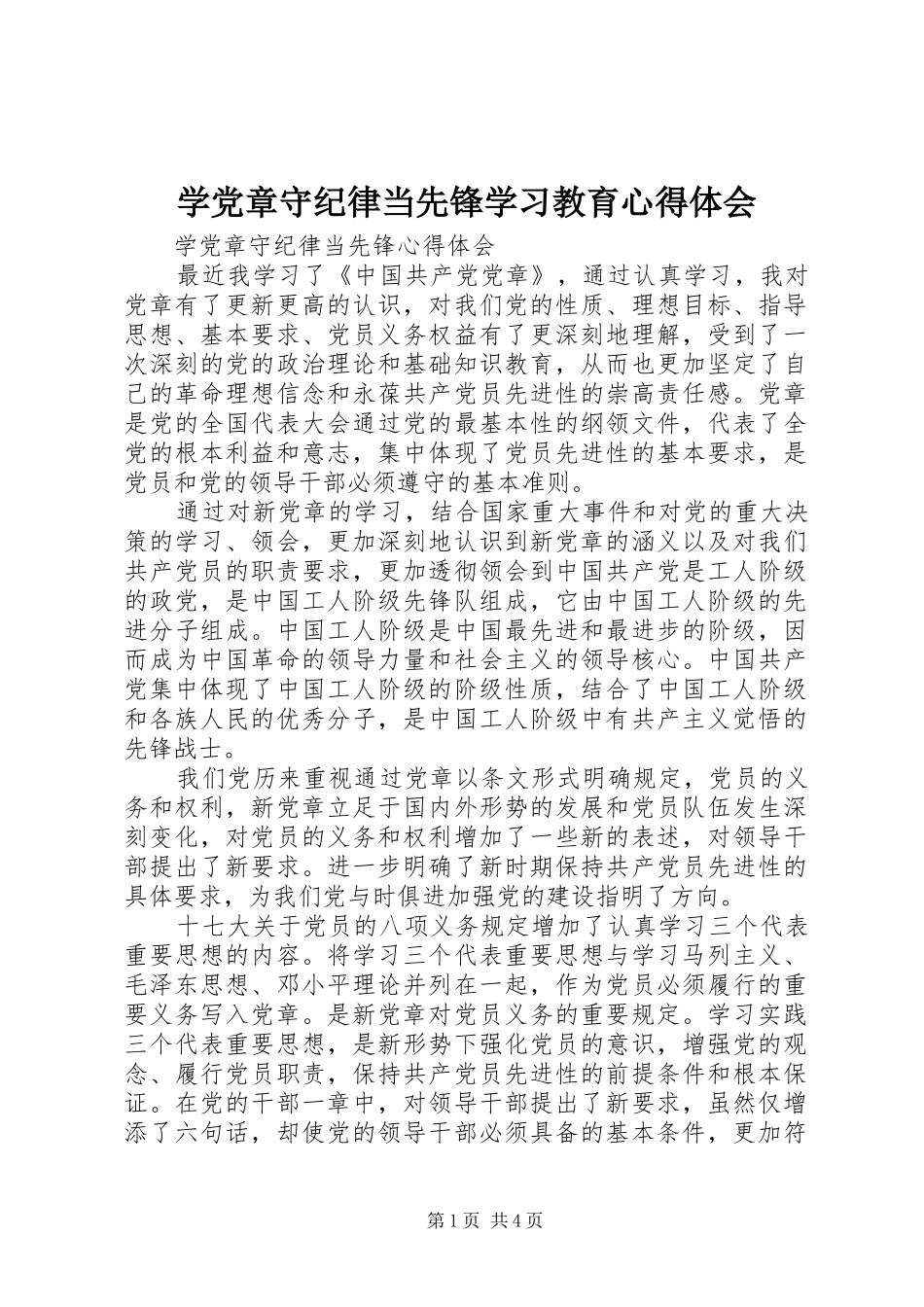 学党章守纪律当先锋学习教育心得体会 _第1页