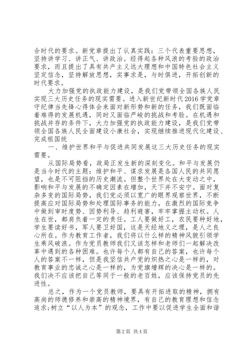 学党章守纪律当先锋学习教育心得体会 _第2页