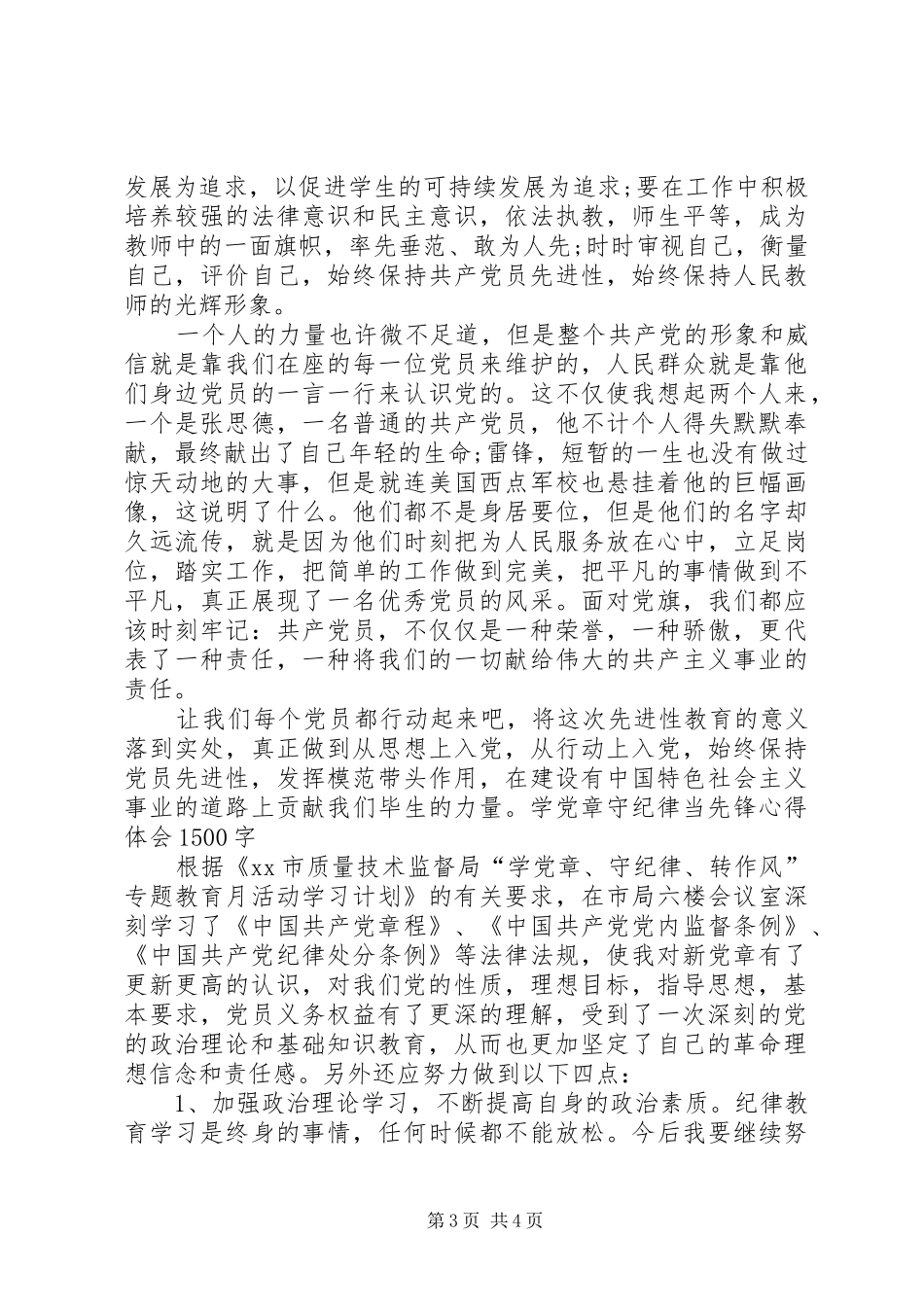 学党章守纪律当先锋学习教育心得体会 _第3页