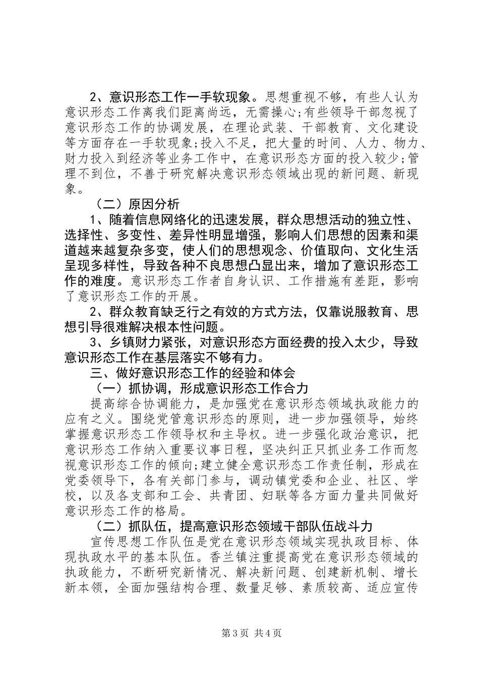 XX年意识形态工作总结(乡镇）_第3页