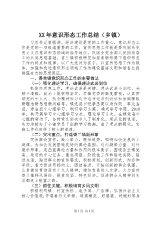 XX年意识形态工作总结(乡镇）
