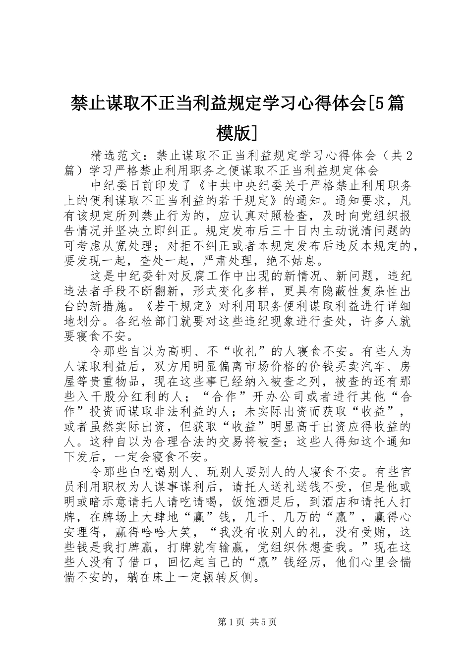 禁止谋取不正当利益规定学习心得体会[5篇模版]_第1页