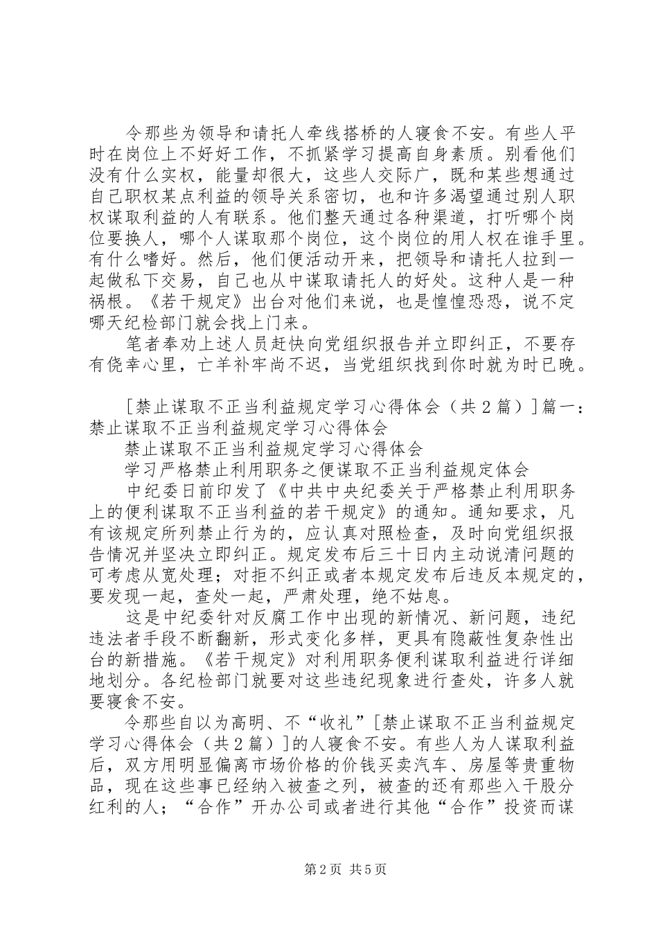禁止谋取不正当利益规定学习心得体会[5篇模版]_第2页