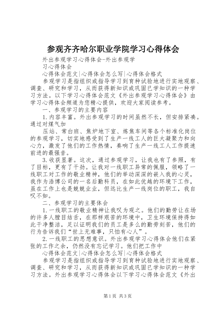 参观齐齐哈尔职业学院学习心得体会 _第1页