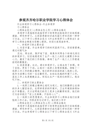 参观齐齐哈尔职业学院学习心得体会 