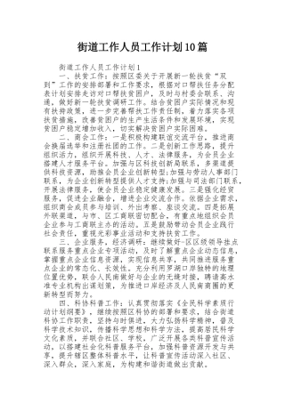 街道工作人员工作计划10篇