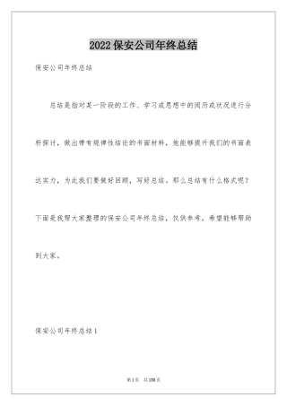 2024保安公司年终总结