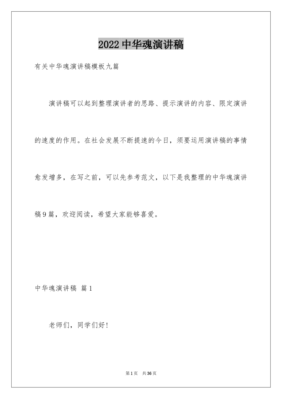 2024中华魂演讲稿_742_第1页