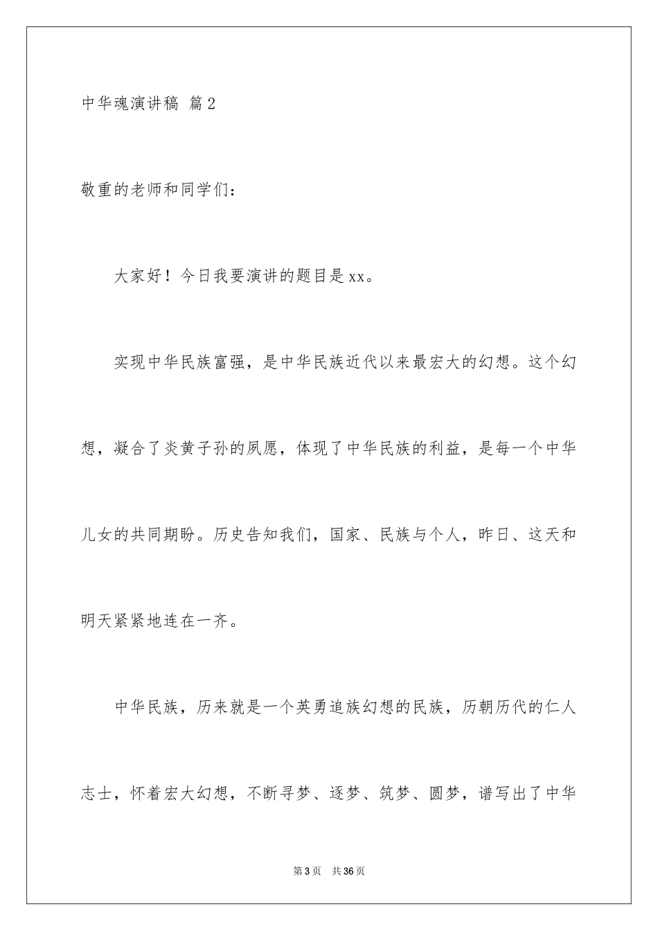 2024中华魂演讲稿_742_第3页