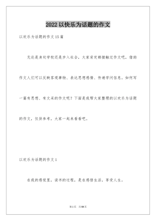 2024以快乐为话题的作文_4