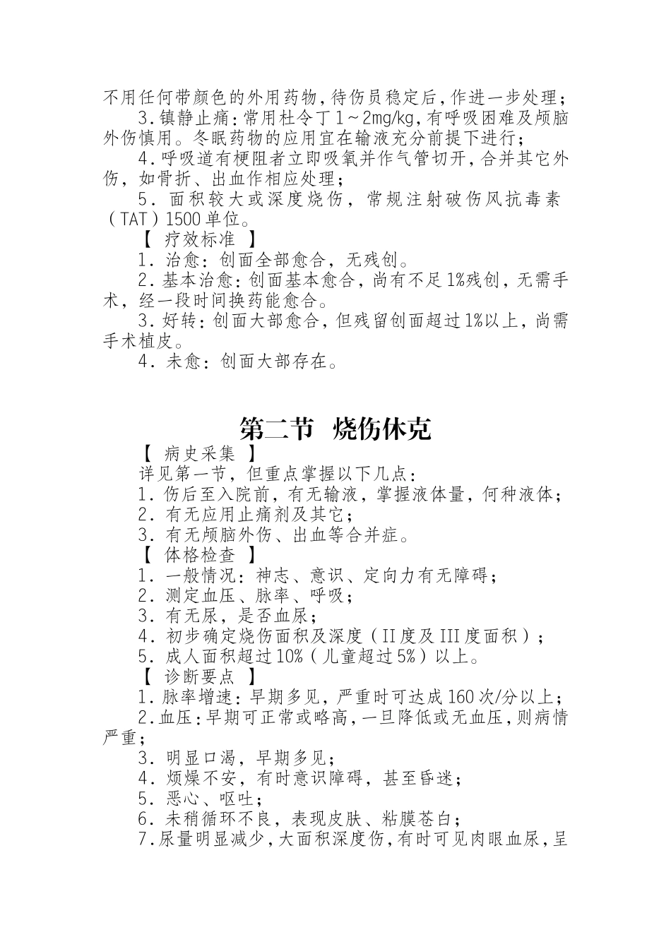 烧伤科诊疗规范_第3页