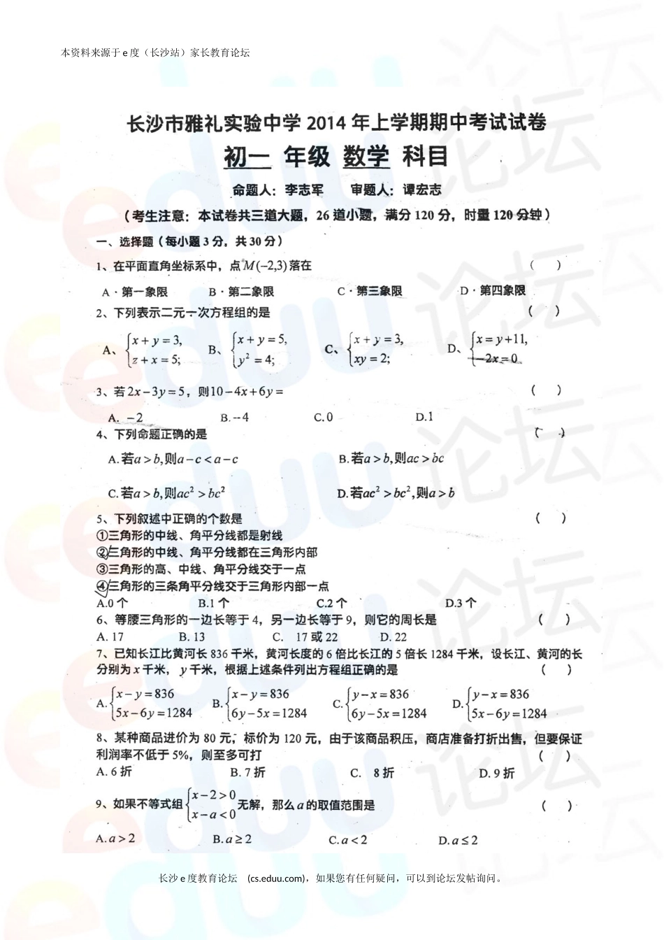 雅礼实验2014数学期中初一_第1页