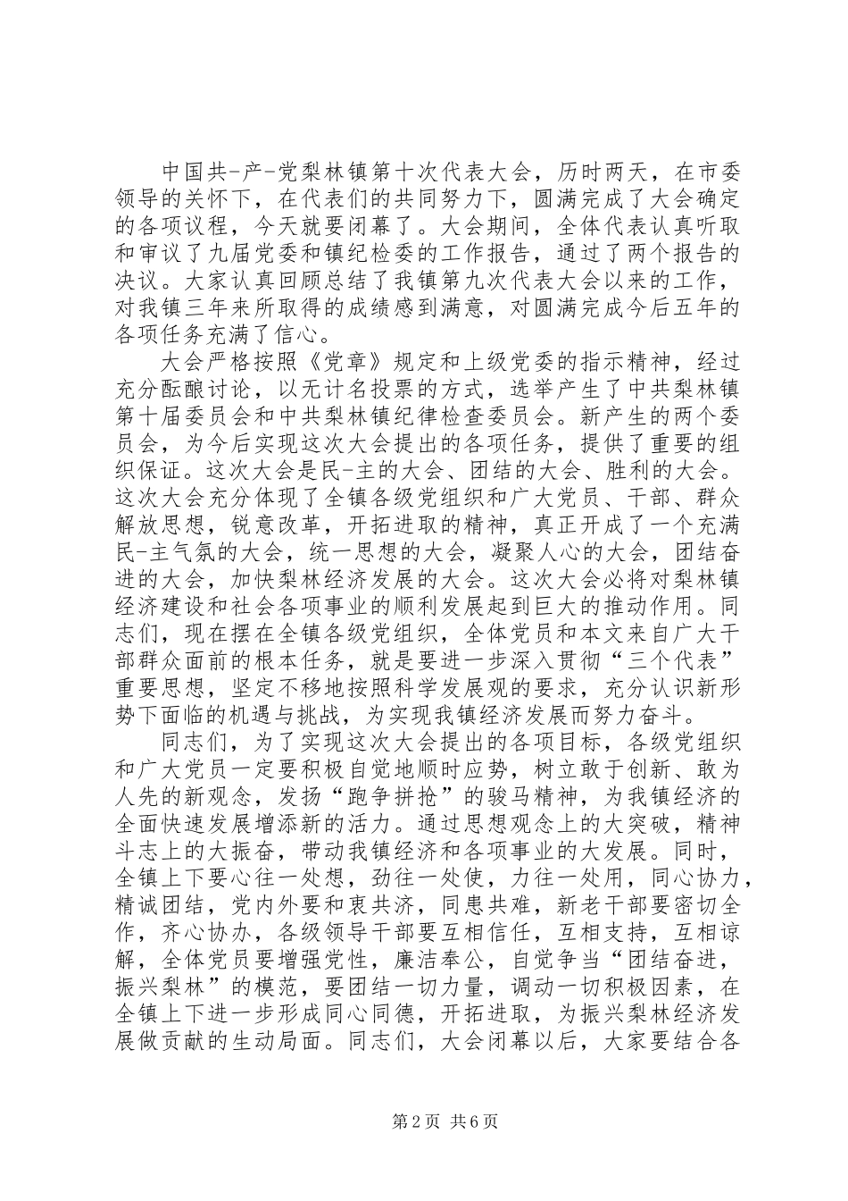 党代会闭幕式主持词(精选多篇)_第2页